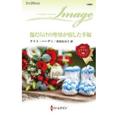 傷だらけの聖母が宿した幸福