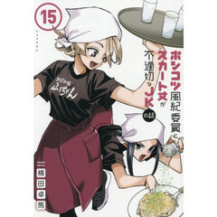 ポンコツ風紀委員とスカート丈が不適切なＪＫの話　１５