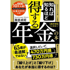 知れば知るほど得する年金の本