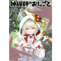 神絵師のおしごと　２