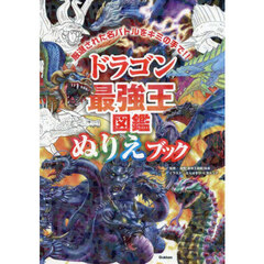 ドラゴン最強王図鑑ぬりえブック　厳選された名バトルをキミの手で！！
