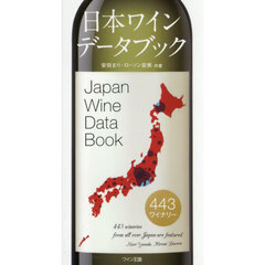 日本ワインデータブック　４４３ワイナリー