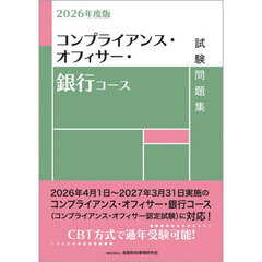 コンプライアンス・オフィサー・銀行コース試験問題集　２０２６年度版