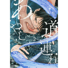 あやし道連れ　２