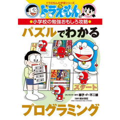 パズルでわかるプログラミング