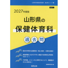 ’２７　山形県の保健体育科過去問