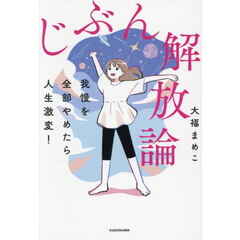 じぶん解放論　我慢を全部やめたら人生激変！
