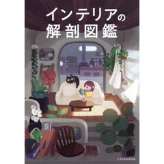 インテリアの解剖図鑑