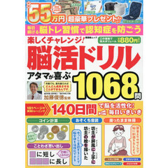 楽しくチャレンジ！脳活ドリルアタマが喜ぶ１０６８問