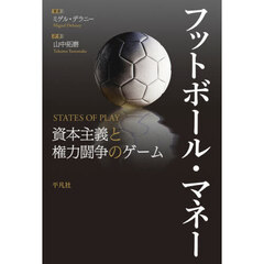 フットボール・マネー　資本主義と権力闘争のゲーム