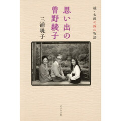 思い出の曽野綾子　太郎の嫁の物語　続