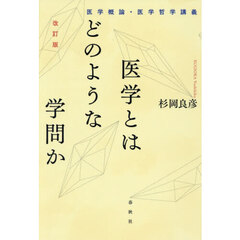 医学とはどのような学問か　医学概論・医学哲学講義　改訂版