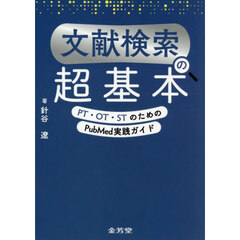 文献検索の超基本　ＰＴ・ＯＴ・ＳＴのためのＰｕｂＭｅｄ実践ガイド