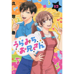 うらみちお兄さん 12巻（特典なし）