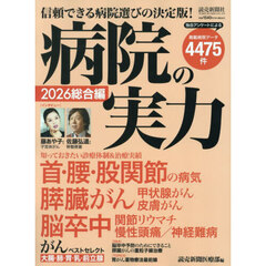 病院の実力　２０２６総合編