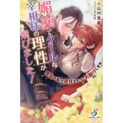 媚薬でクールな宰相様の理性が飛びました！　原因の私が責任をもってお助けします