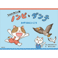 なかよしねこのノンピとダンテみずうみにいこう