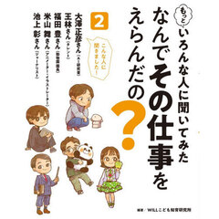 もっといろんな人に聞いてみたなんでその仕事をえらんだの？　２