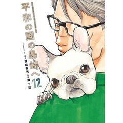 平和の国の島崎へ　１２