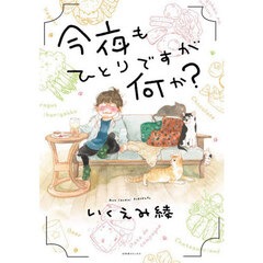 今夜もひとりですが何か?