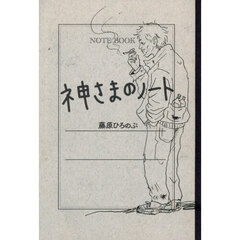 神さまのノート