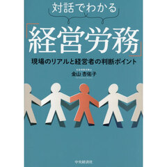 対話でわかる「経営労務」　現場のリアルと経営者の判断ポイント