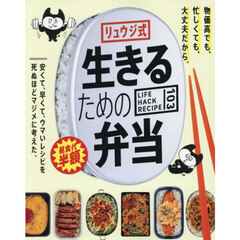 リュウジ式生きるための弁当　ＬＩＦＥ　ＨＡＣＫ　ＲＥＣＩＰＥ　１０３