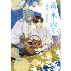 魚と水の森　３