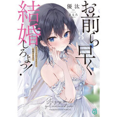 お前ら早く結婚しろよっ！　３　そう言われてる女子と結婚するまで