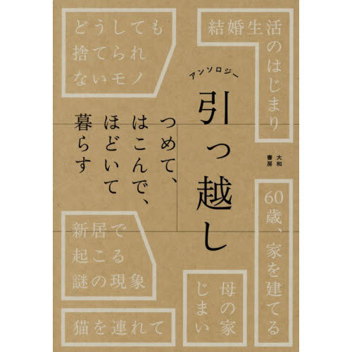 アンソロジー引っ越し つめて、はこんで、ほどいて暮らす 通販｜セブン