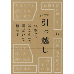 アンソロジー引っ越し　つめて、はこんで、ほどいて暮らす