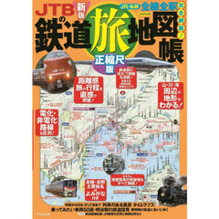 ＪＴＢの鉄道旅地図帳　正縮尺版　〔２０２６〕新版