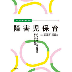 障害児保育　インクルーシブ保育の考え方と実践