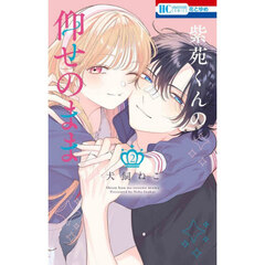 紫苑くんの仰せのまま　２