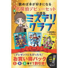 放課後ミステリクラブ　１～３巻