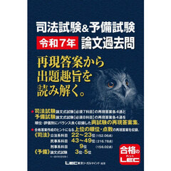 司法試験＆予備試験令和７年論文過去問　再現答案から出題趣旨を読み解く。