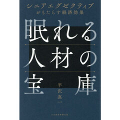 眠れる人材の宝庫　シニアエグゼクティブがもたらす経済効果