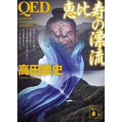 QED　恵比寿の漂流