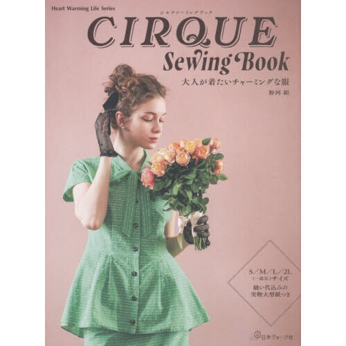 CIRQUE Sewing Book 大人が着たいチャーミングな服