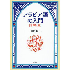 アラビア語の入門　音声ＤＬ版