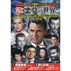 ＤＶＤ　名優が演じる悪夢の世界