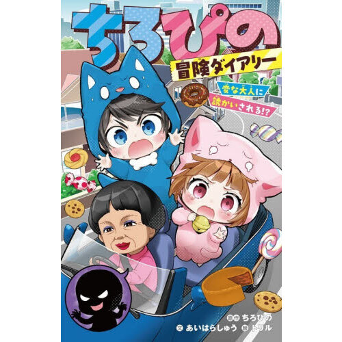 ちろぴの冒険ダイアリー 〔2〕 変な大人に誘かいされる！？ 通販