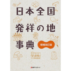 日本全国発祥の地事典　増補改訂版