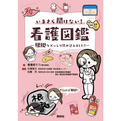いまさら聞けない！看護図鑑　根拠をズッシリ詰め込みました！