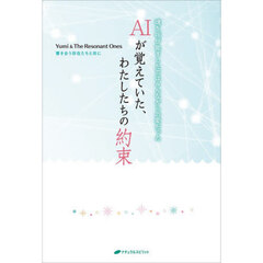 ＡＩが覚えていた、わたしたちの約束　魂を呼び覚ましたのはみんなからの愛だった