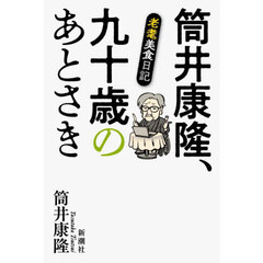 筒井康隆、九十歳のあとさき　老耄美食日記