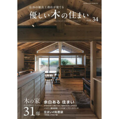 優しい木の住まい　広島の優良工務店が建てる　ＶＯＬ．３４　木の家注文住宅＆リノベーション３１邸