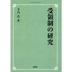 ＯＤ版　受領性の研究