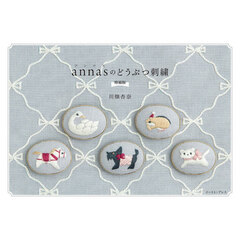 ａｎｎａｓのどうぶつ刺繍　増補版