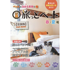 旅っとペット　全国版　〔２０２６〕春・夏号　ペットと泊まる素敵な宿